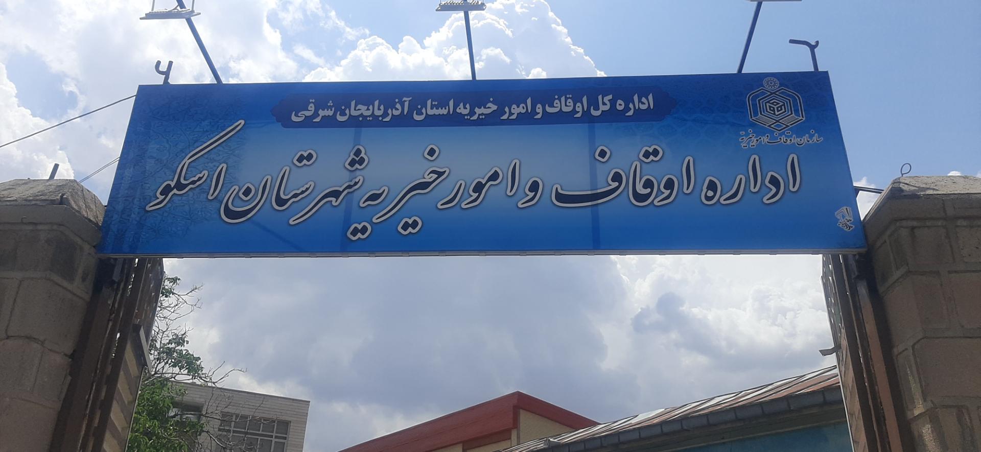 عکس اداره اوقاف و امور خیریه