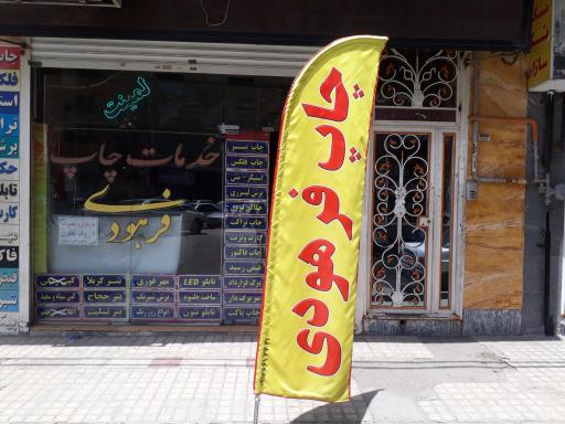 عکس خدمات چاپ فرهودی