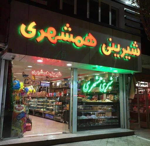 عکس شیرینی همشهری