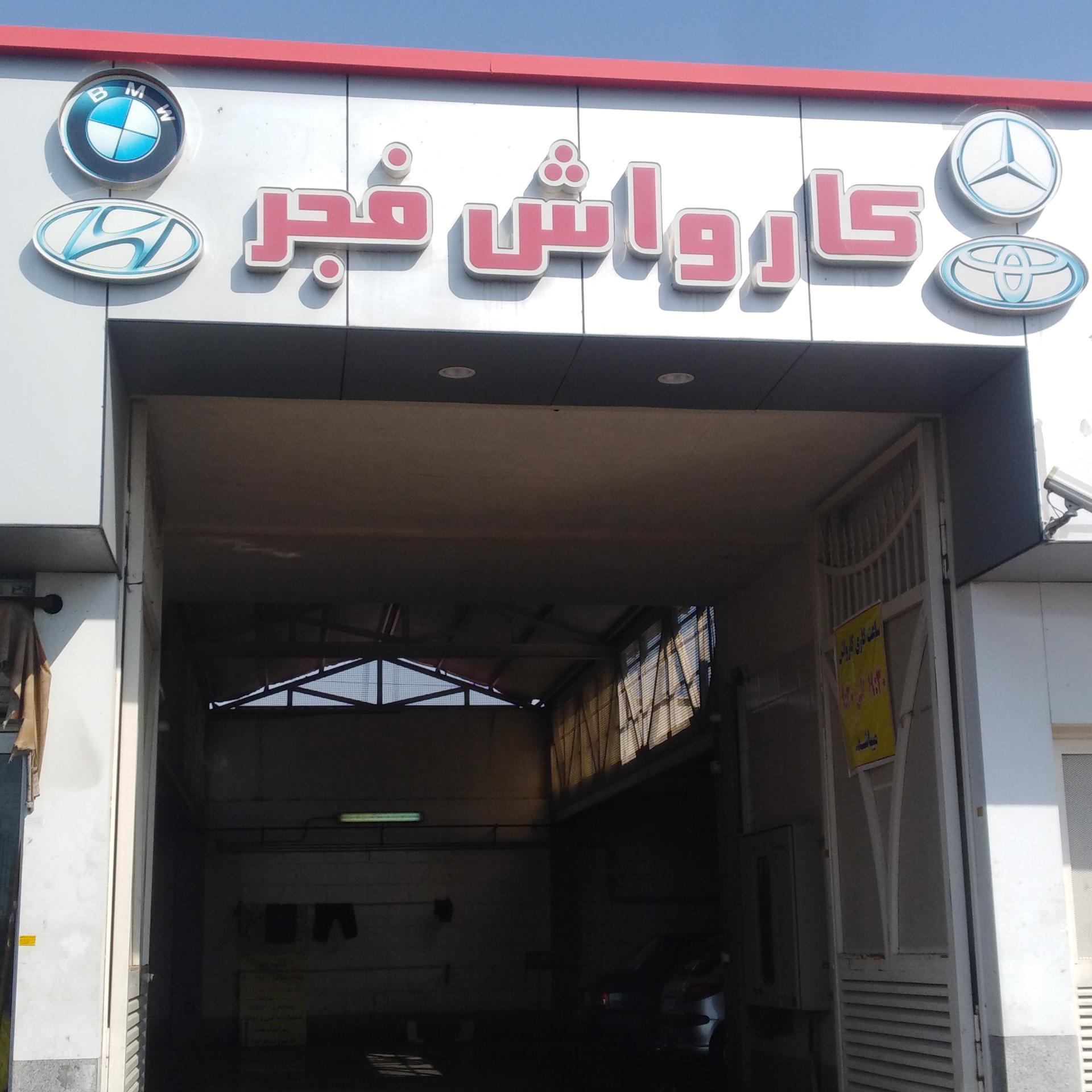 عکس کارواش 220 فجر