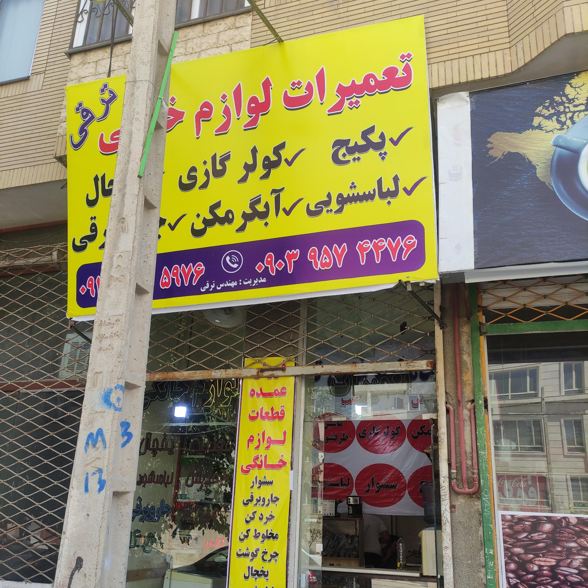 عکس تعمیرات لوازم خانگی ترقی