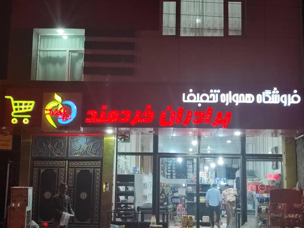 عکس فروشگاه یاران دریان برادران خردمند