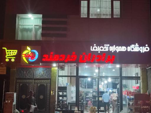 عکس فروشگاه یاران دریان برادران خردمند