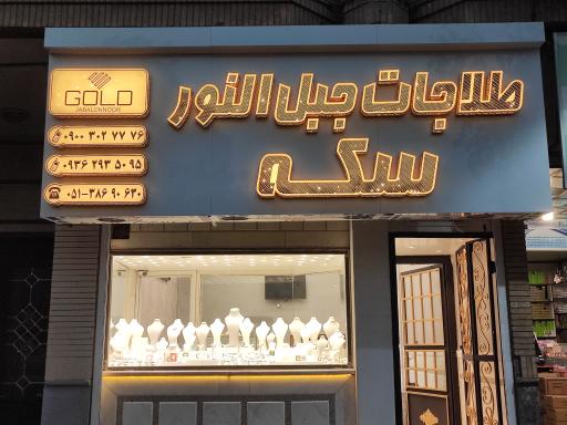 عکس طلاجات کاسب زاده(جبل النور)