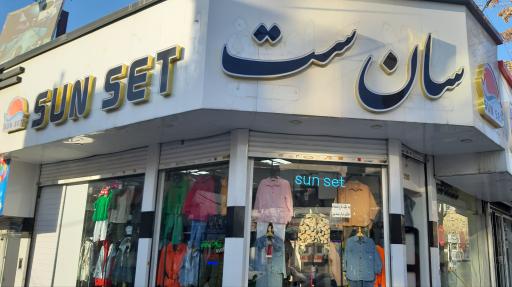 عکس بوتیک سان ست