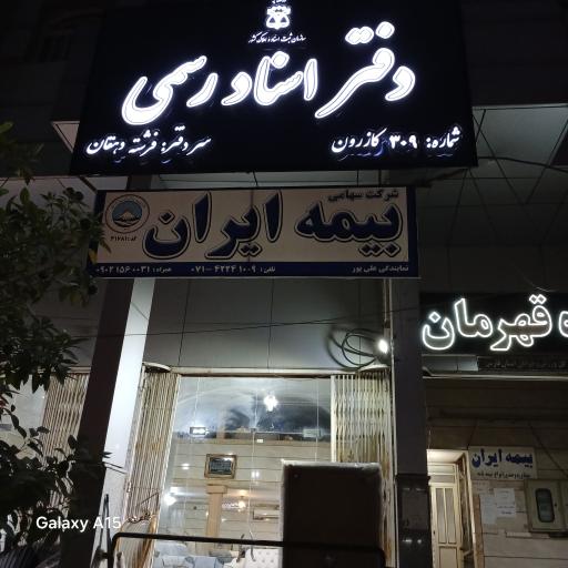 عکس دفتر اسناد رسمی ۳۰۹ کازرون