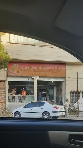 عکس نانوایی سنگک گندم