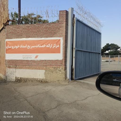 عکس دفتر مرکزی امداد خودرو سایپا