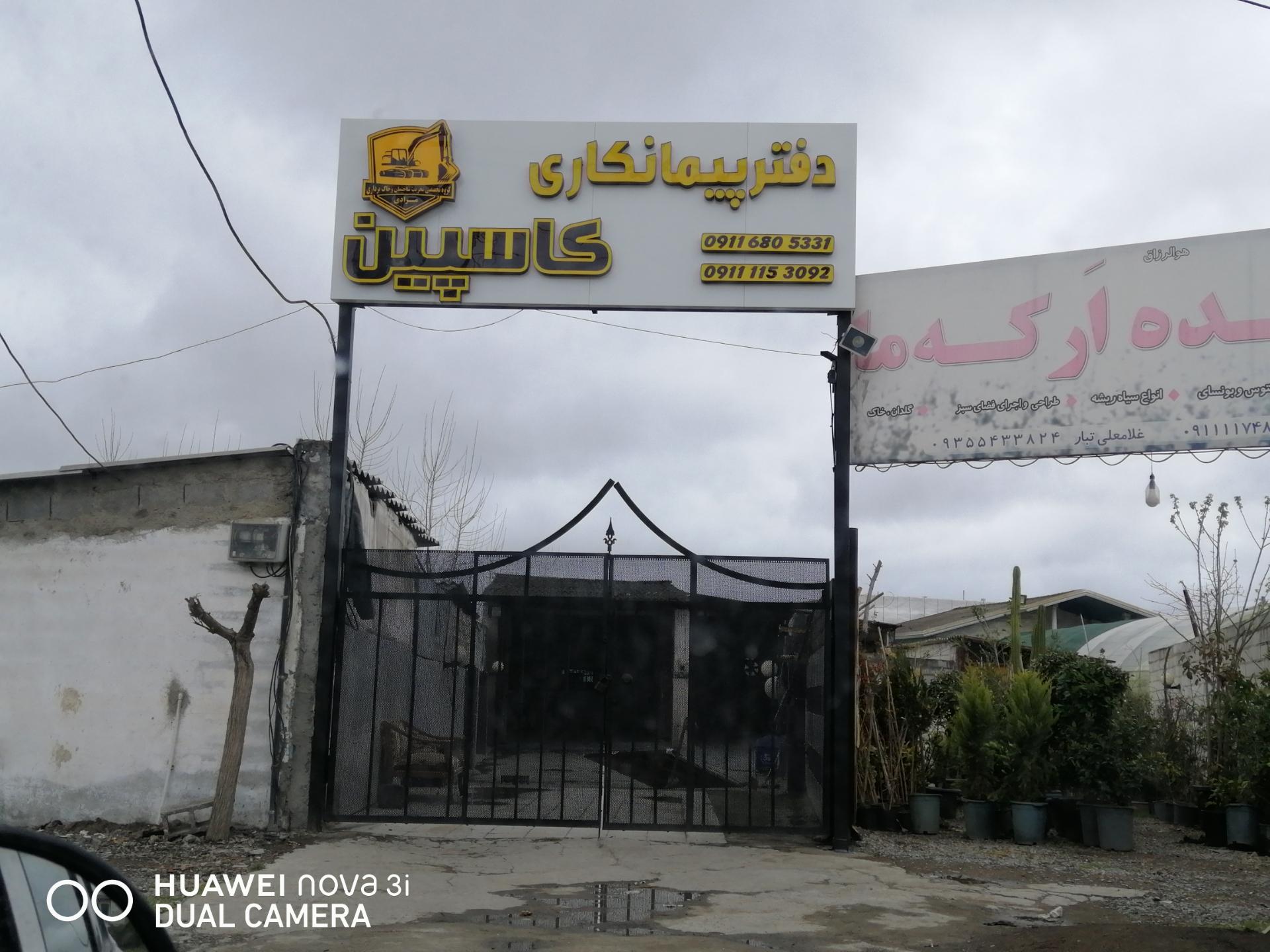 عکس دفتر پیمانکاری کاسپین