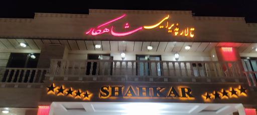 عکس تالار شاهکار