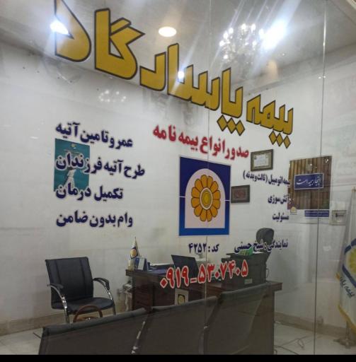 عکس نمایندگی بیمه پاسارگاد کد 4252