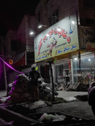 دخانیات دوسیب کلشن