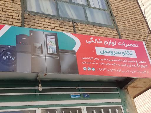 تعمیرات لوازم خانگی تکنو سرویس