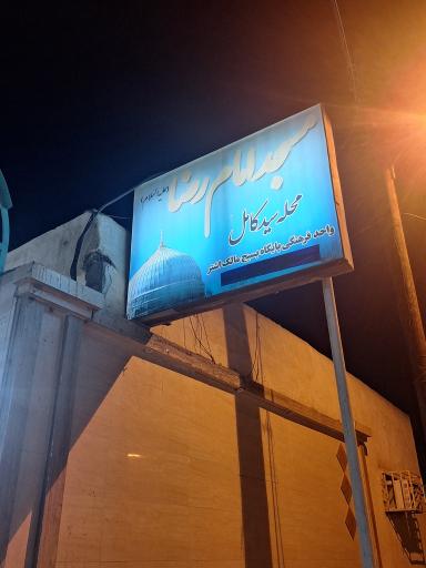 عکس مسجدامام رضا ع