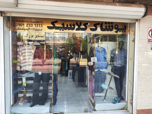 عکس پوشاک کلاسیک 