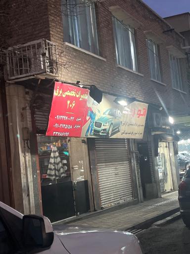 تعمیرگاه و تون آپ اتوچک