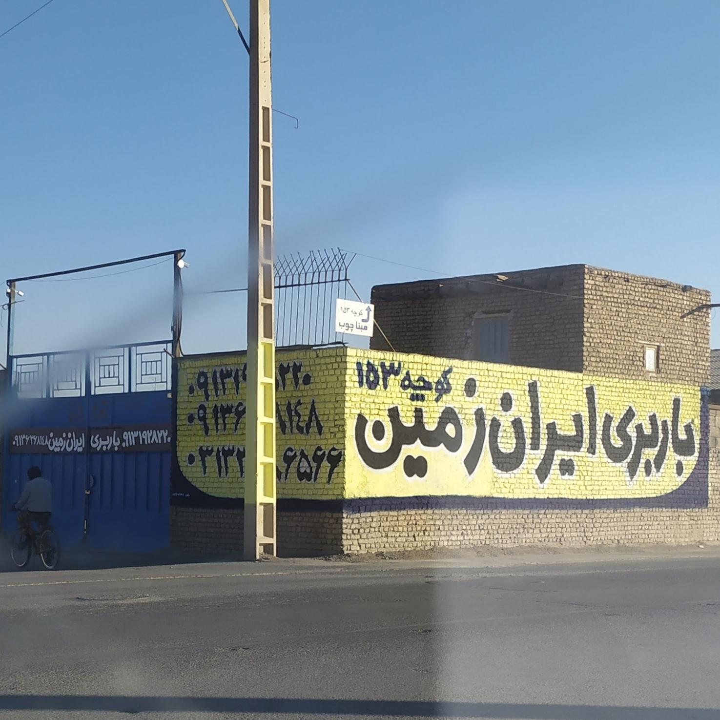 عکس باربری ایران زمین