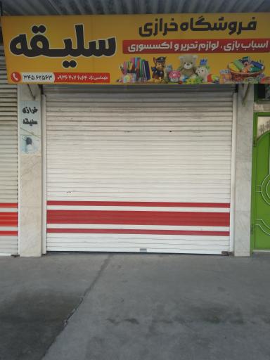 خرازی سلیقه