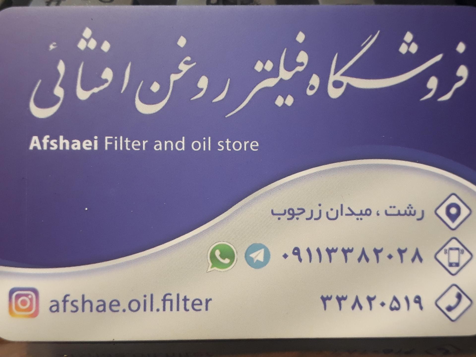 عکس فروشگاه روغن و فیلتر افشائی