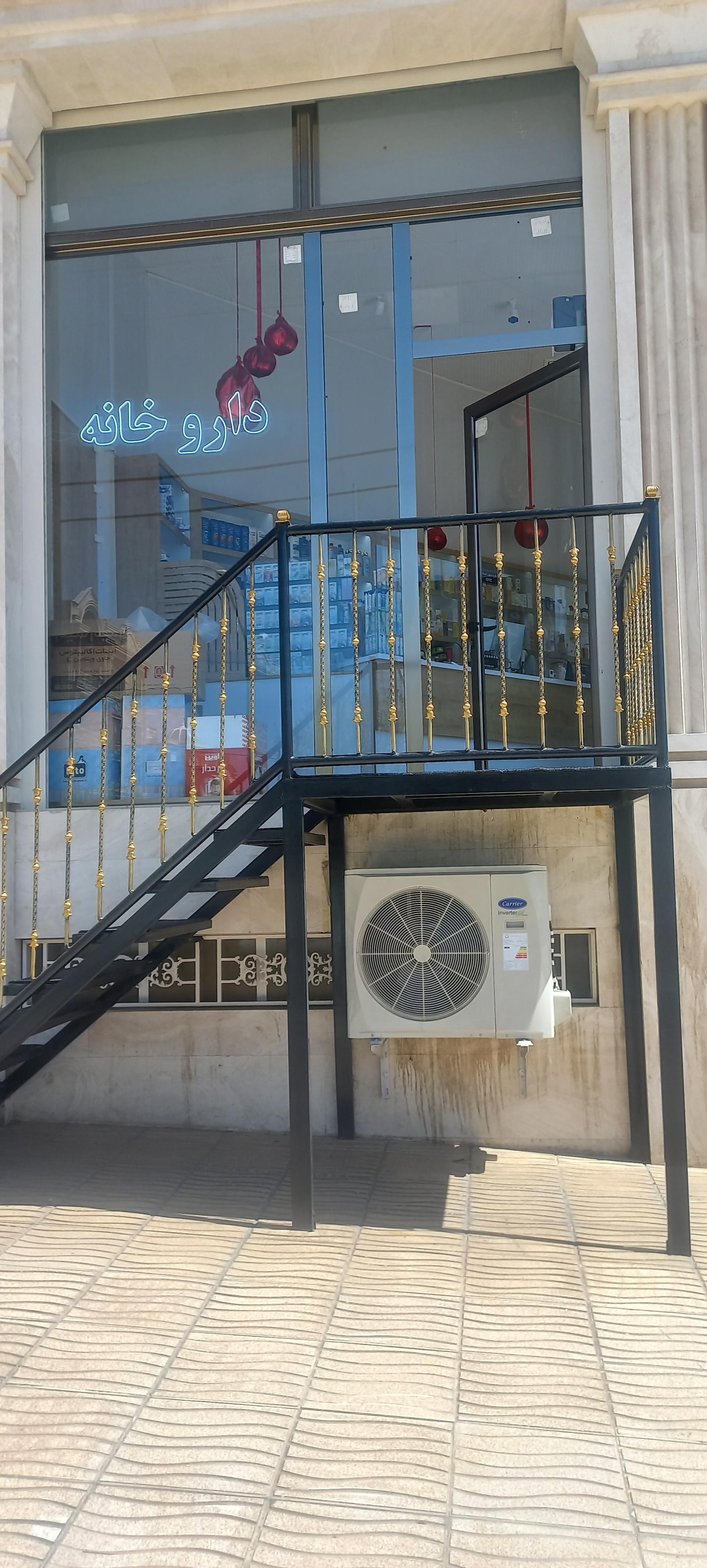 عکس داروخانه ابراهیم زاده