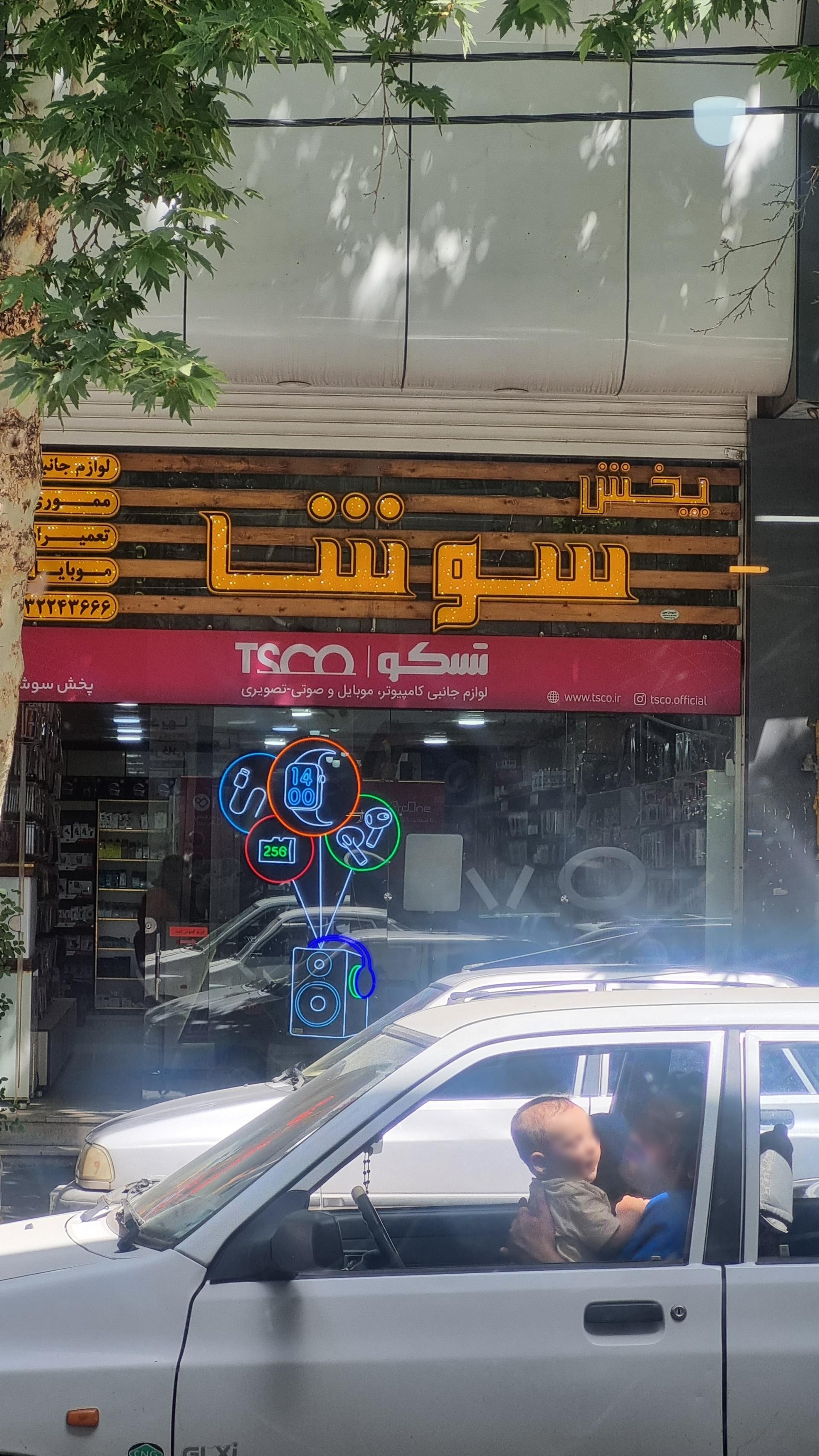 عکس پخش سوشا