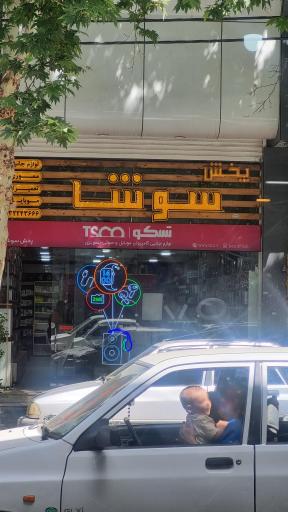 عکس پخش سوشا