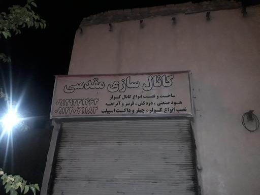 عکس کانال سازی مقدسی