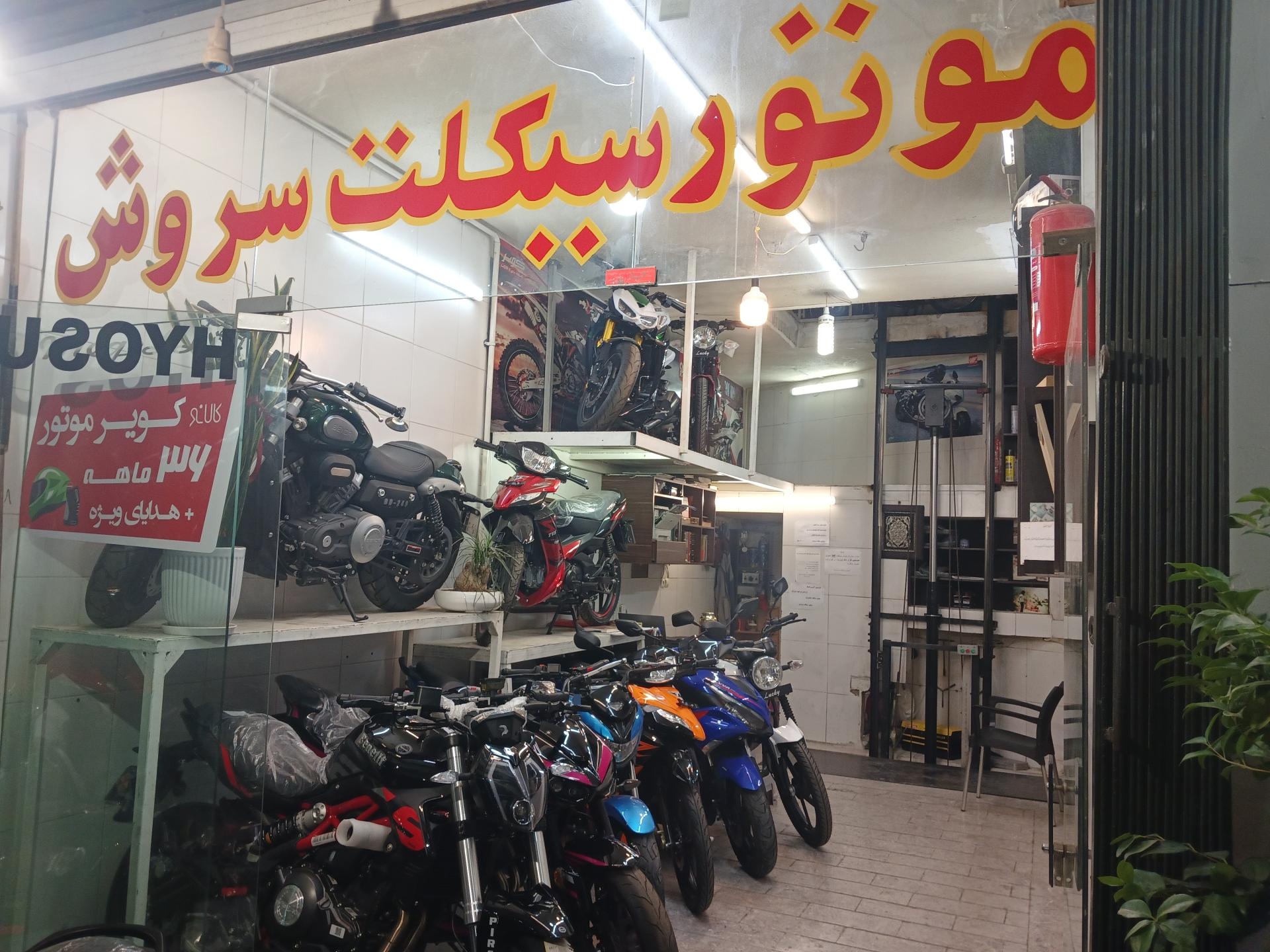 عکس موتور سیکلت سروش