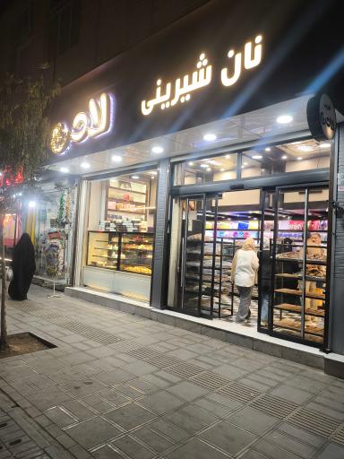 عکس نان شیرینی لادن