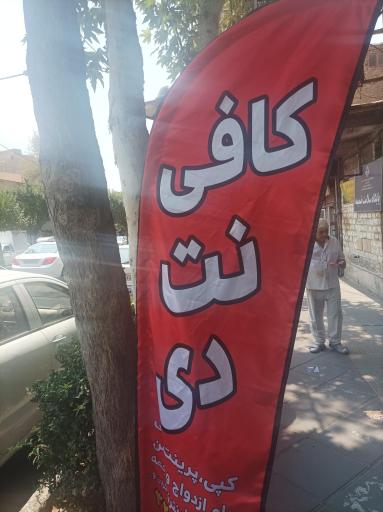 عکس کافی نت دی