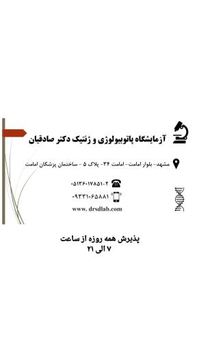عکس آزمایشگاه پاتوبیولوژی و ژنتیک دکتر صادقیان