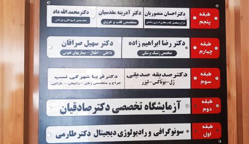 آزمایشگاه پاتوبیولوژی و ژنتیک دکتر صادقیان