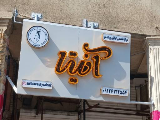عکس مرکز تخصصی Vip کراتین و رنگ مو آنیتا