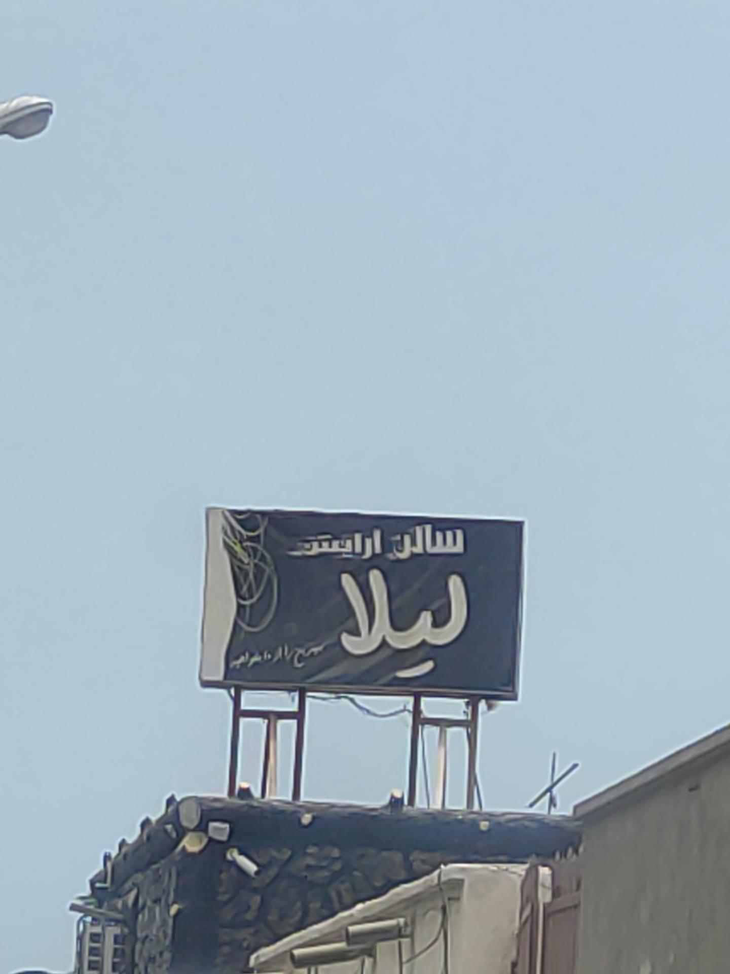 عکس سالن آرایش لیلا 