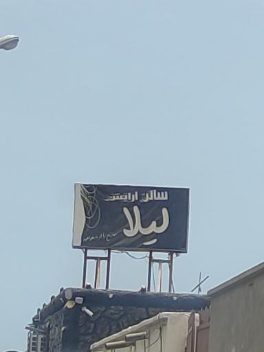 عکس سالن آرایش لیلا 