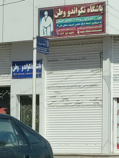 عکس باشگاه تکواندو وطن
