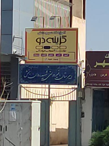 عکس دبیرستان غیردولتی شهید روان بخش