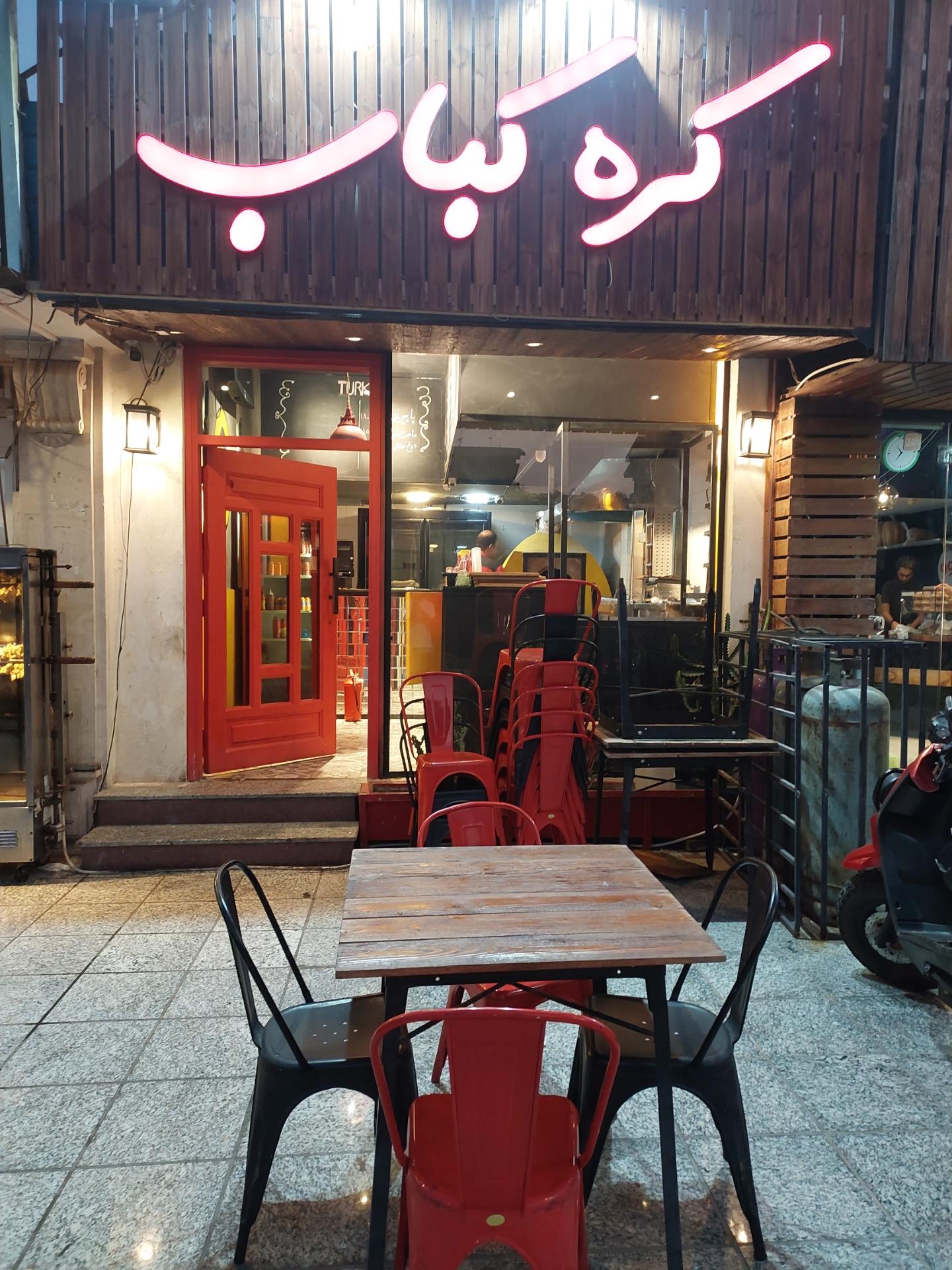 عکس کره کباب