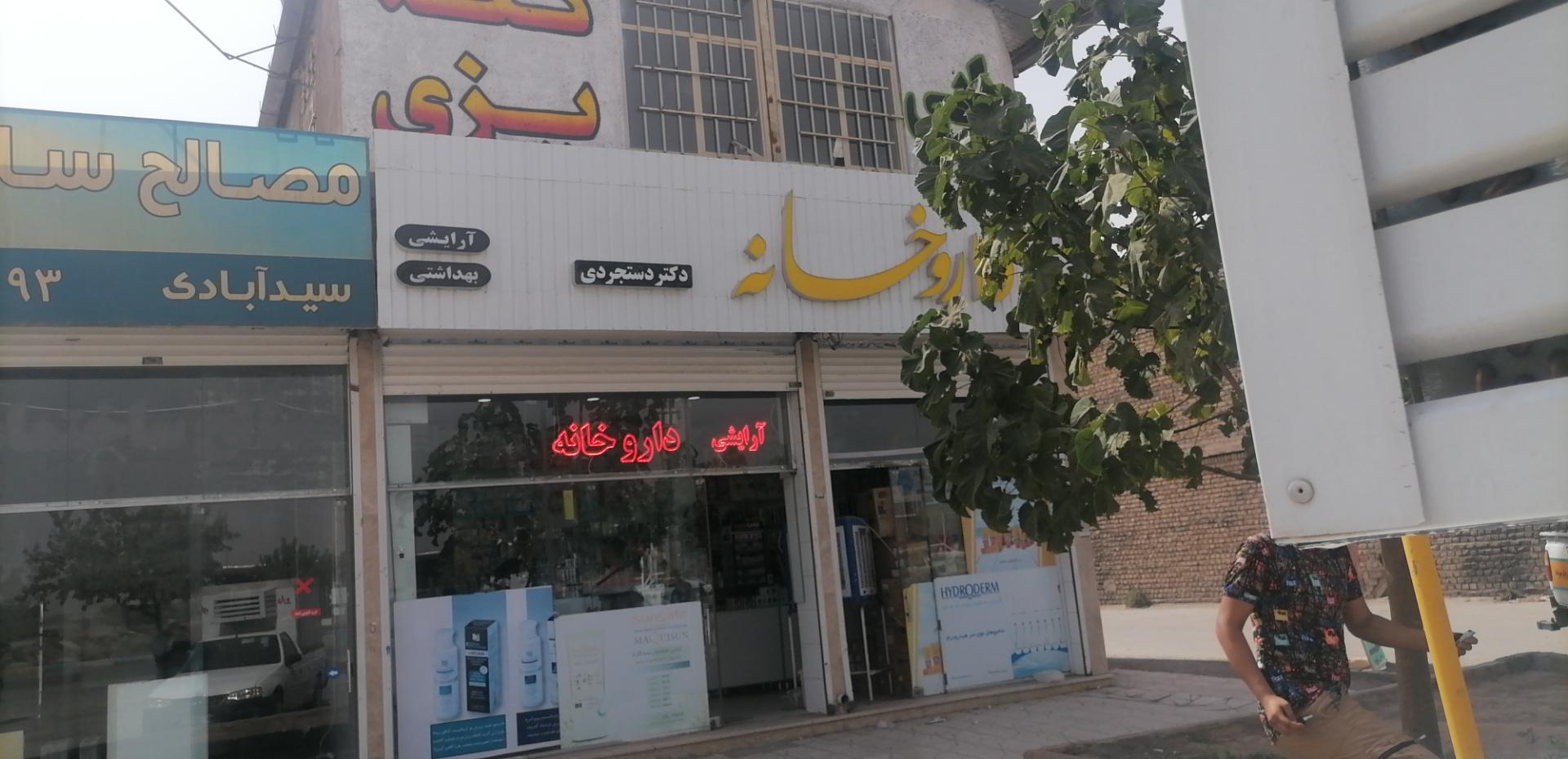 عکس داروخانه دستجردی 