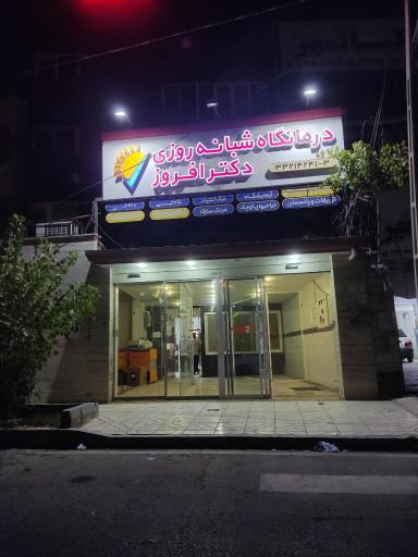 عکس درمانگاه دکتر افروز وداروخانه دکتر طیلابی