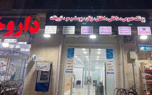 عکس درمانگاه الزهرا