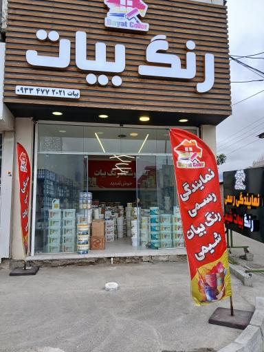 عکس رنگ بیات