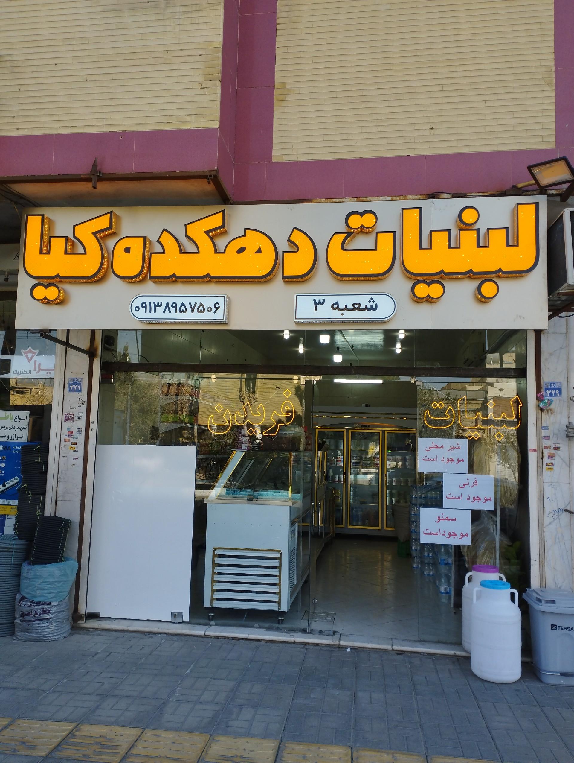 عکس لبنیات دهکده کیا 