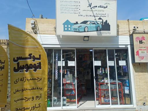 عکس فروشگاه لوکس اتومبیل میراد 