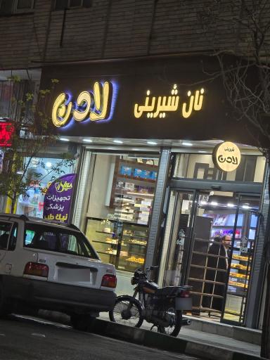 عکس نان شیرینی لادن