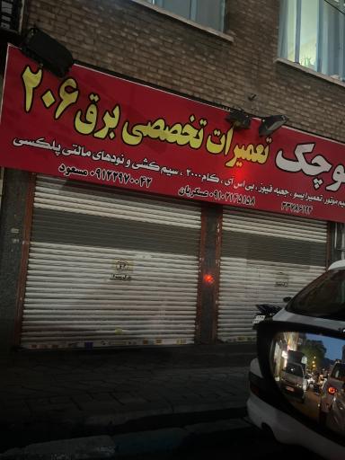 عکس تعمیرگاه و تون آپ اتوچک