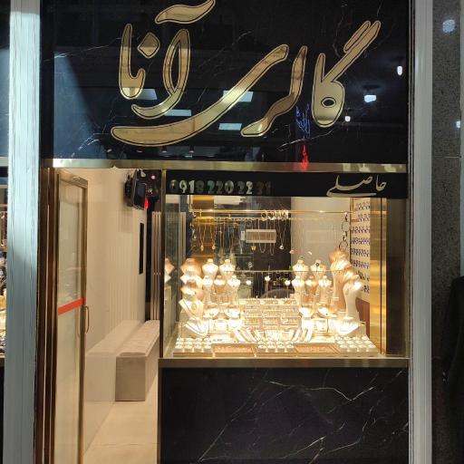 عکس گالری طلا آنا