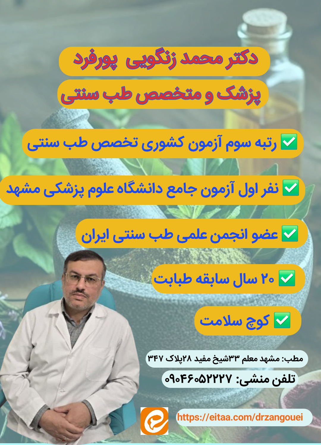 عکس دکتر محمد زنگویی پورفرد متخصص طب سنتی
