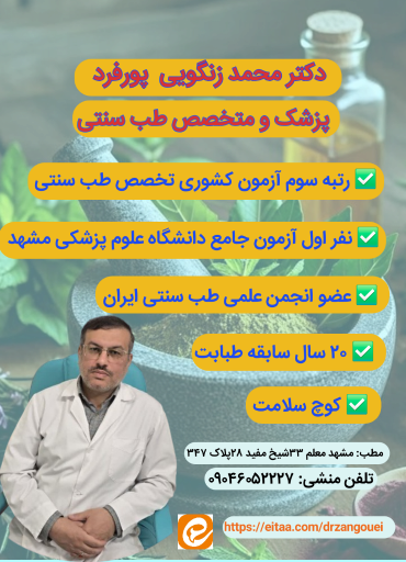 عکس دکتر محمد زنگویی پورفرد متخصص طب سنتی