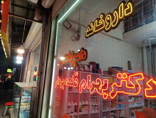 عکس داروخانه دامپزشکی دکتر قلعه بردار